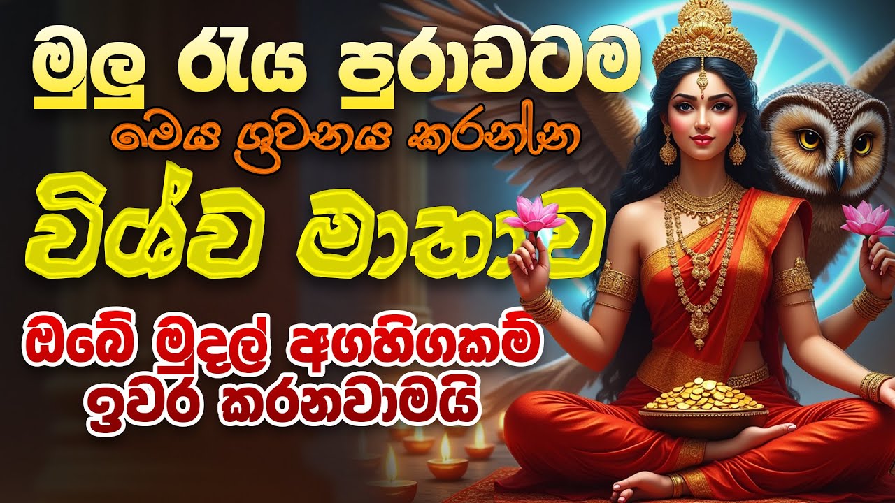 wihswa matha seth kavi - මුලු රැය පුරාවටම මෙය ශ්‍රවනය කරන්න ඔබේ මුදල් අගහිගකම් අදින් ඉවරයි