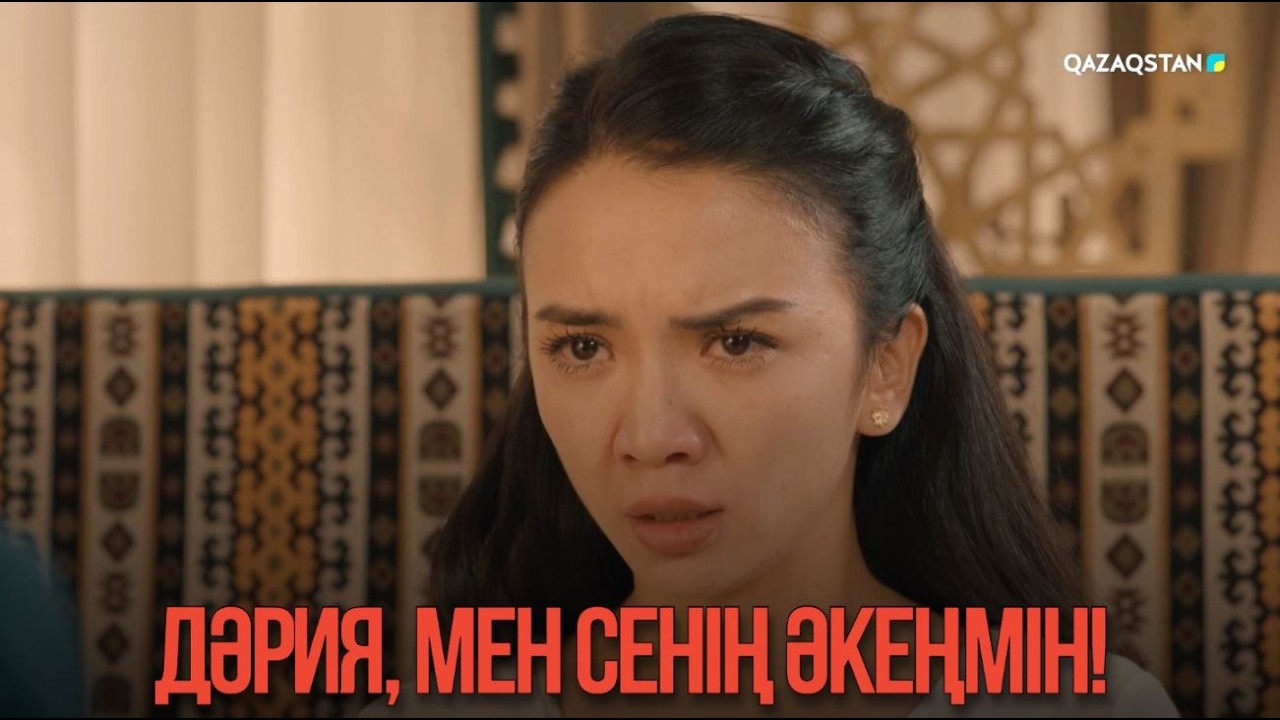 Дәрия, мен сенің әкеңмін! | Қыздың жолы
