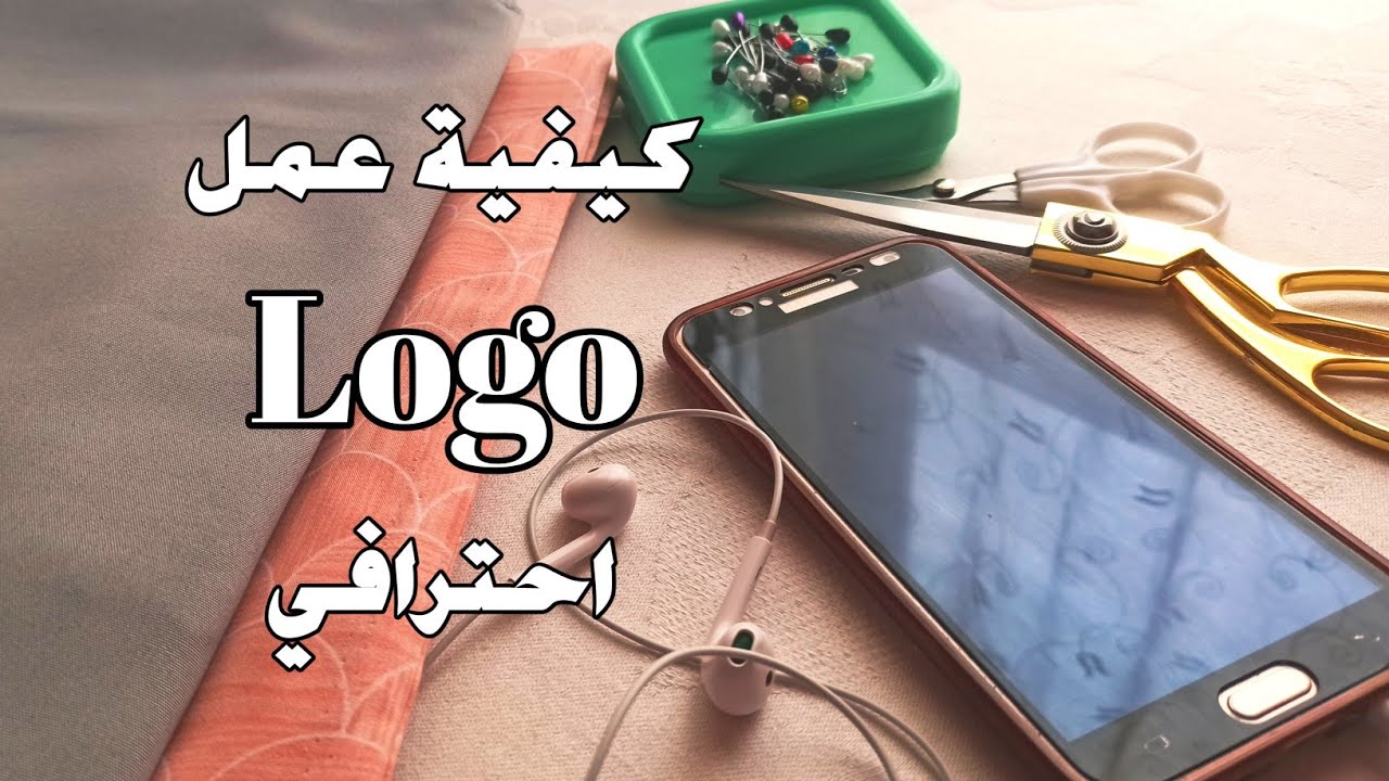 كيفية عمل شعار logo إحترافي بسهولة بتطبيق في الهاتف وطريقة وضعه على الصور
