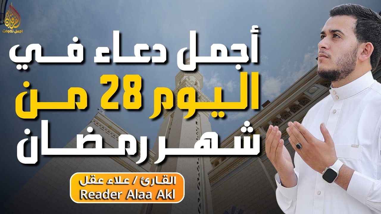 دعاء مؤثر في اليوم 28 من شهر رمضان 🌙 | بنية الرزق والفرج بإذن الله