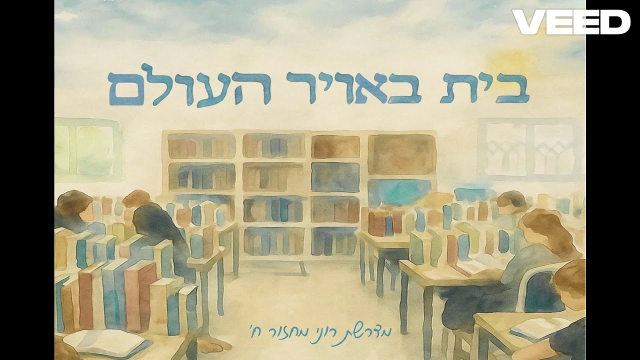 קומי רוני בלילה- מחרוזת שירי אמונה מדרשת רוני מחזור ח'