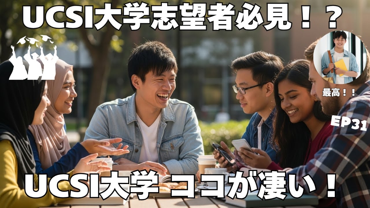 #31 UCSI大学ここがスゴい！】留学生が語る魅力とリアル生活！with あやの