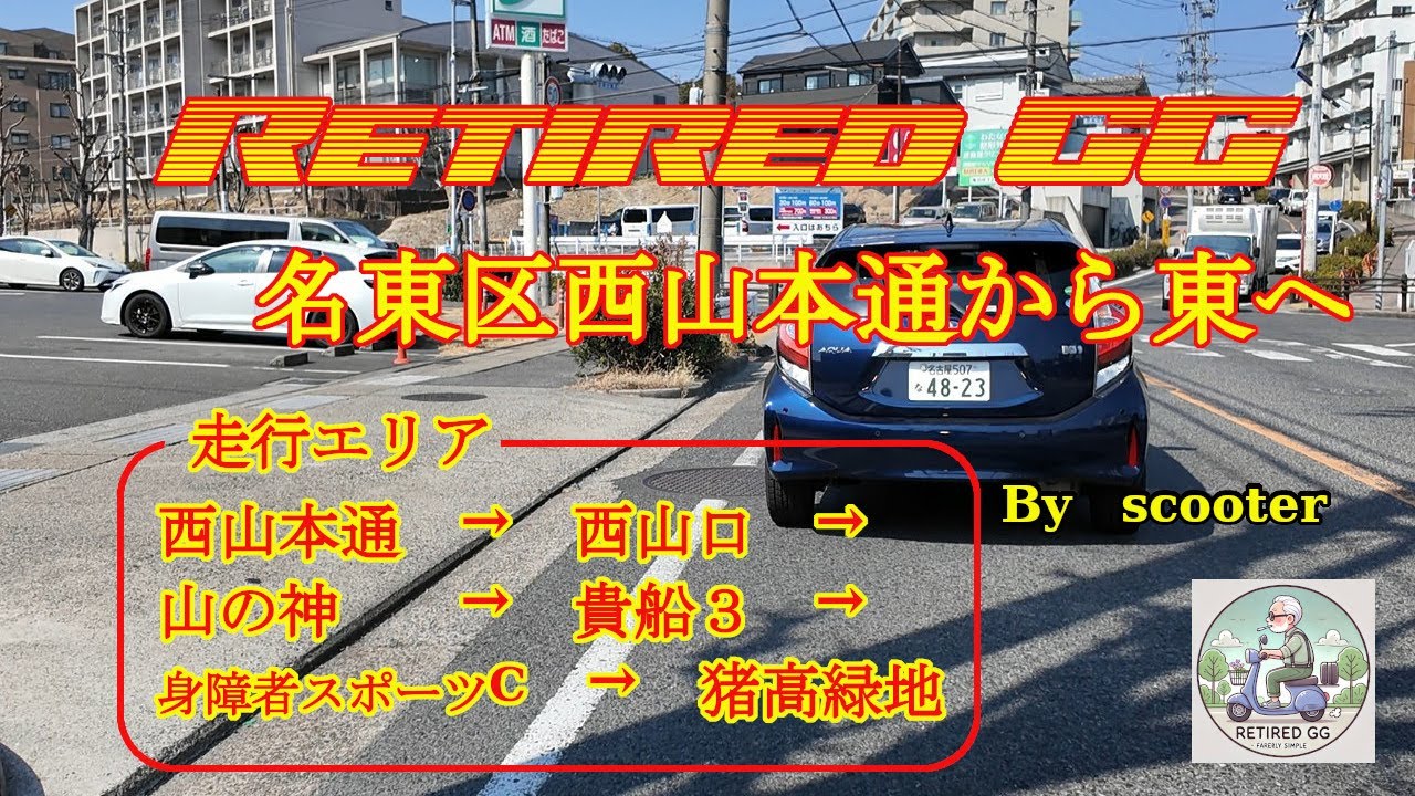 Ep64   名東区西山本通から東へ