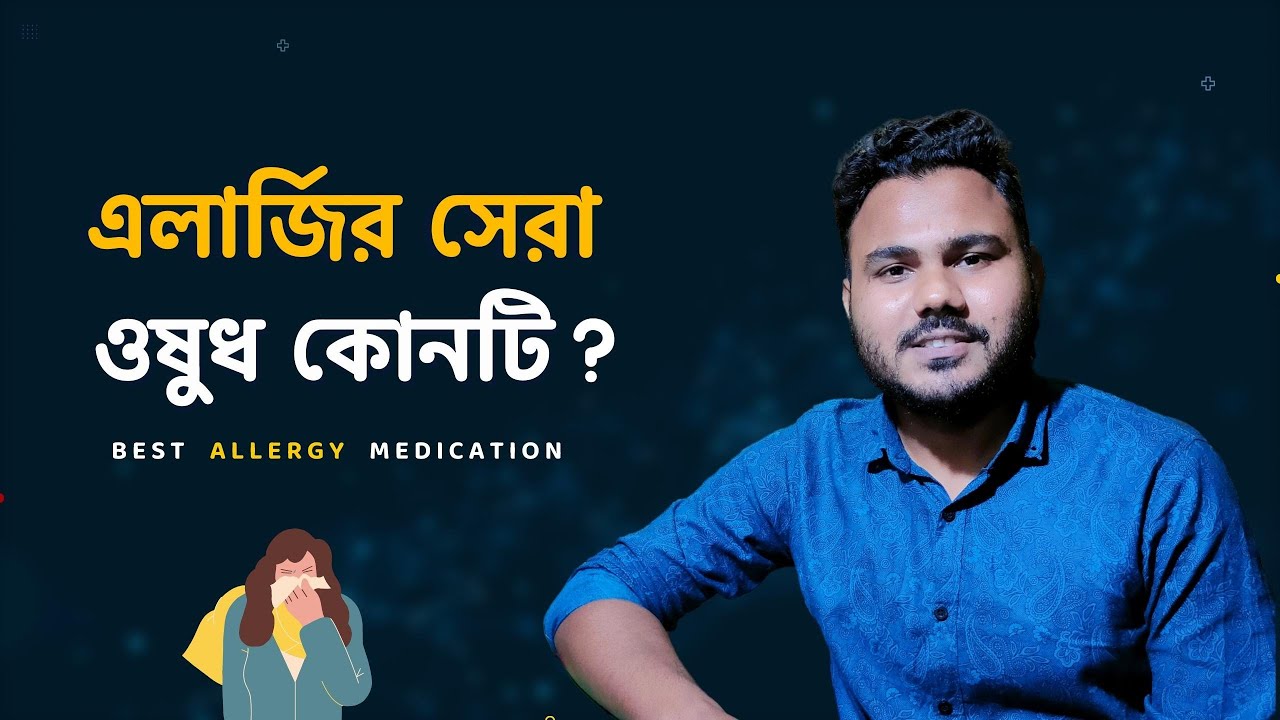 Allergy এর সমস্যায় কোন ঔষধটা সবচেয়ে বেশি ভালো?  Overview- The Best Antihistamine Medication