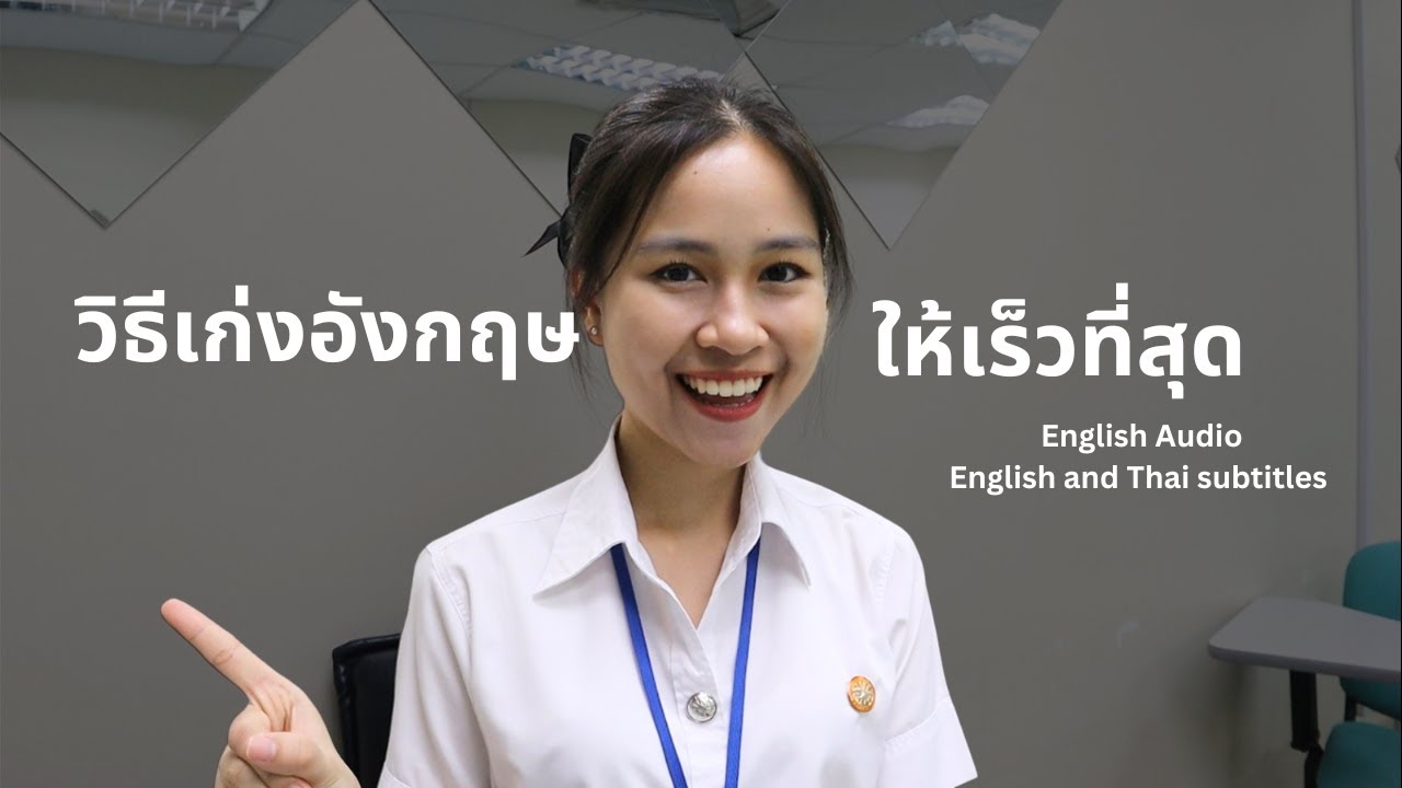 วิธีเก่งอังกฤษให้เร็วที่สุด ไวมาก ได้ผลจริง! | Sandy Boon