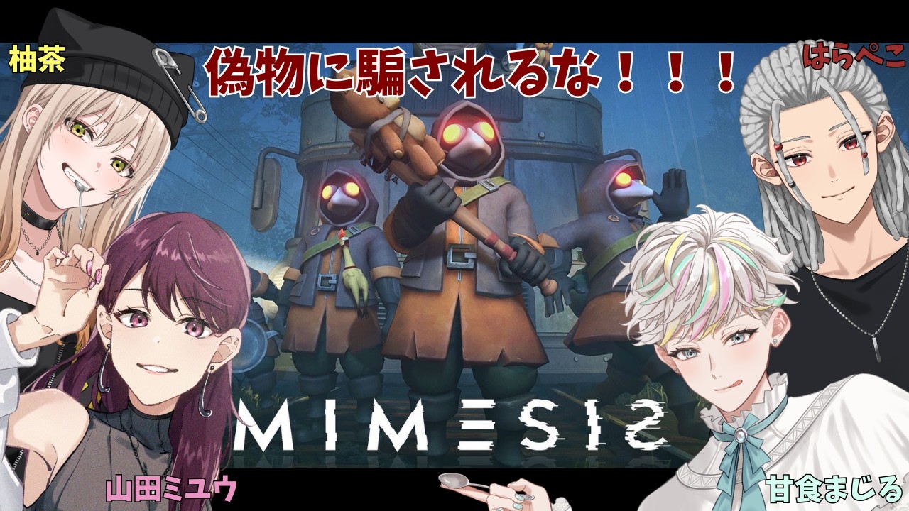 【MIMESIS】方向音痴は卒業？！仲間を信じて打倒偽物！！！【コラボ】