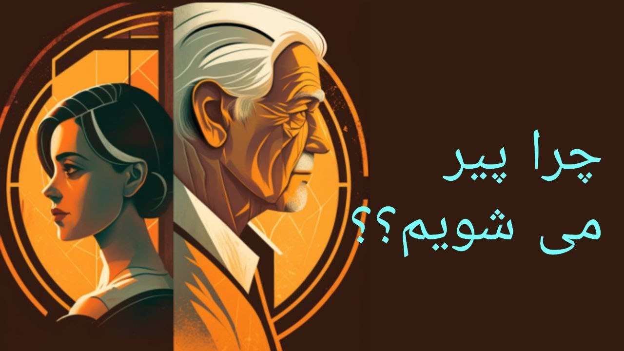 چرا پیر می  شویم و نظریه دانشمندان برای جلوگیر ازآن