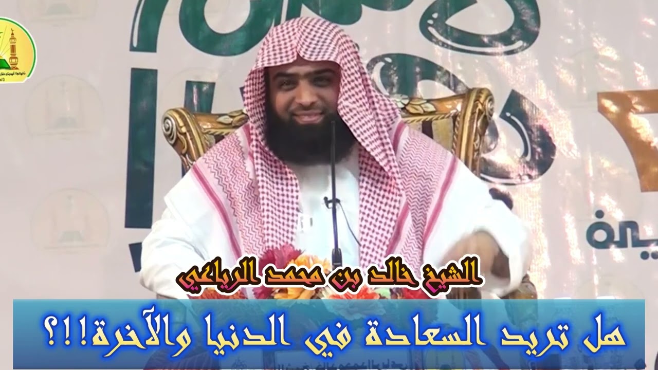 هل تريد السعادة في الدنيا والآخرة !!؟ - الشيخ خالد بن محمد الرياعي