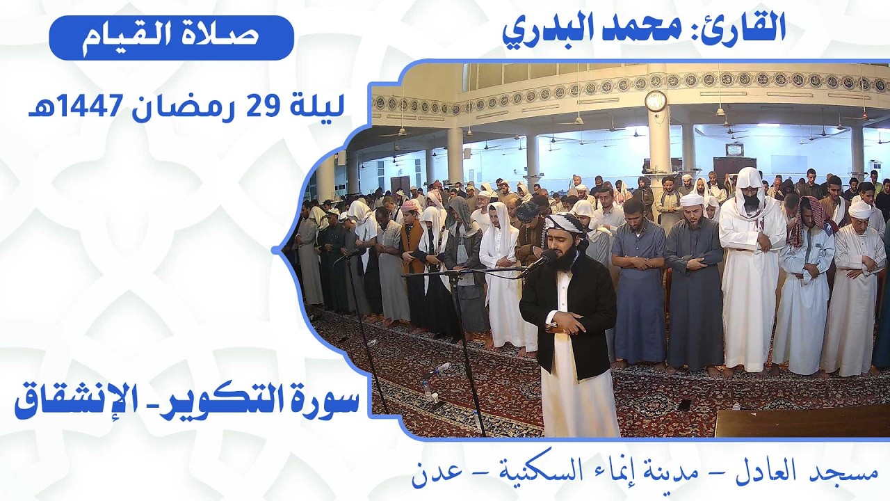 صلاة القيام (39):: القارئ / محمد البدري {سورة التكوير - الإنشقاق} :: ليلة 29 رمضان 1447هـ