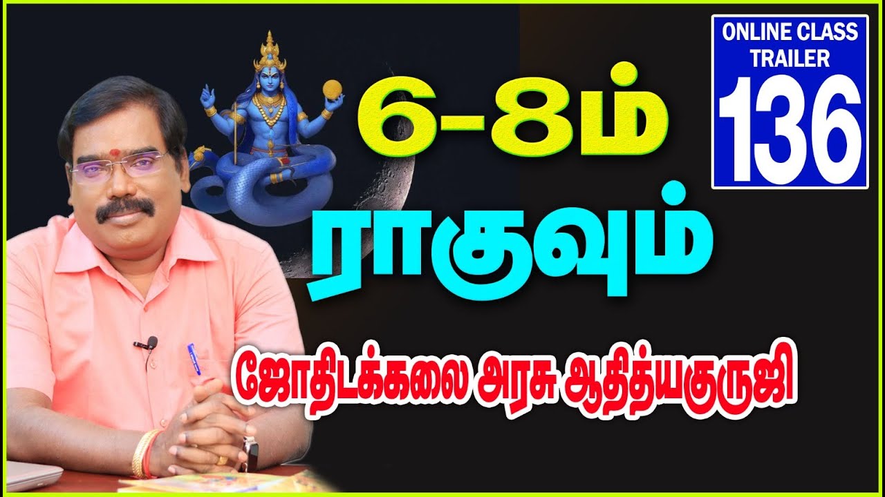 RAHU AND THE 6-8 TH HOUSE-6-8ம் ராகுவும்.ONLINE CLASS TRAILER-136.#adityaguruji #onlineclasstrailer