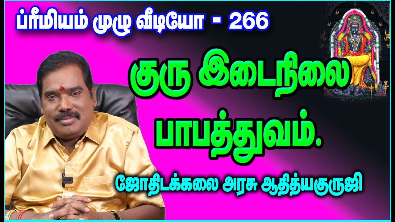 1422 - MID - LEVEL PABATHUVA OF JUPITER - குரு இடைநிலை பாபத்துவம்.. #adityaguruji #jupiter #குரு