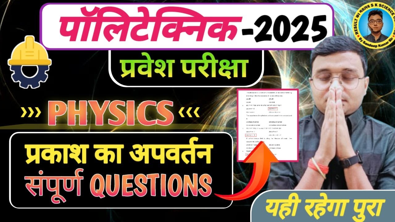 प्रकाश का अपवर्तन Questions #Physics #Polytechnic |Polytechnic Entrance Exam 2025|यही पूछेगा पुरा