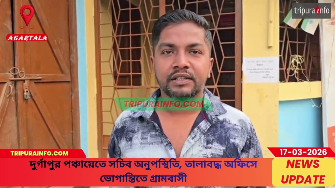 দুর্গাপুর পঞ্চায়েতে সচিব অনুপস্থিতি, তালাবদ্ধ অফিসে ভোগান্তিতে গ্রামবাসী