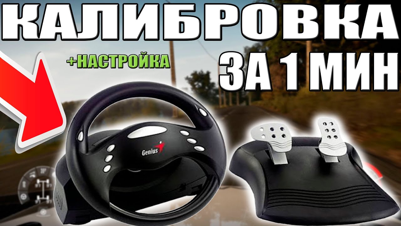 КАК НАСТРОИТЬ И ОТКАЛИБРОВАТЬ РУЛЬ GENIUS?!