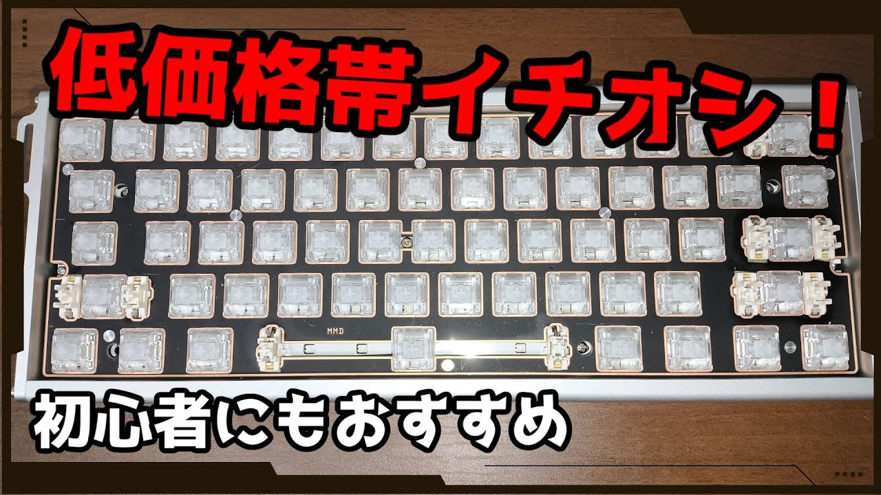 【おすすめ！】高コスパ磁気PCB MMD AR60 レビュー