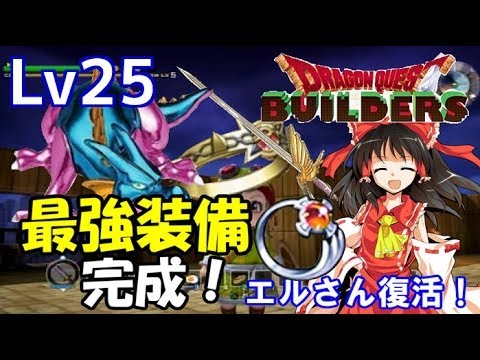 【ゆっくり実況】ドラゴンクエストビルダーズLv25 「最強装備でキースドラゴンに挑む！聖なるしずく完成、エルさん遂に復活☆」
