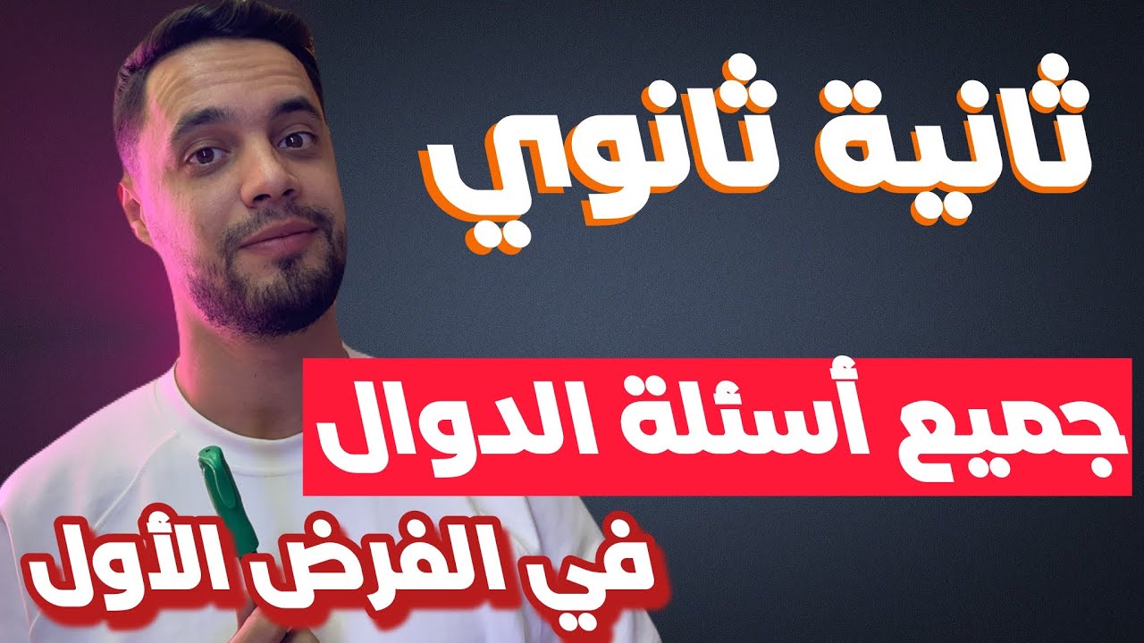 جميع أسئلة الفرض أول لثلاثي أول سنة ثانية ثانوي في تمرين شامل مع الأستاذ بومرزوق وليد