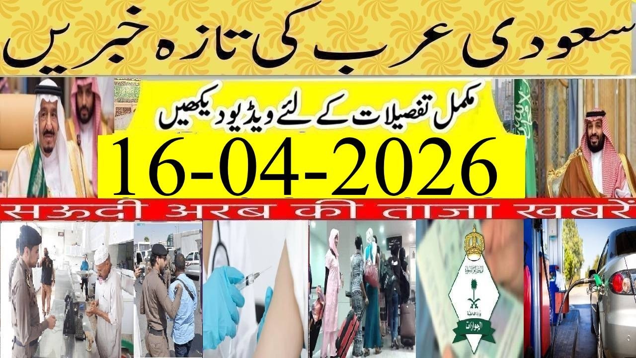 Free Sim Card for Hajj Pilgrims| Saudi Urdu News | 16-04-2026 | 100K Fine for Voilating Hajj Permit