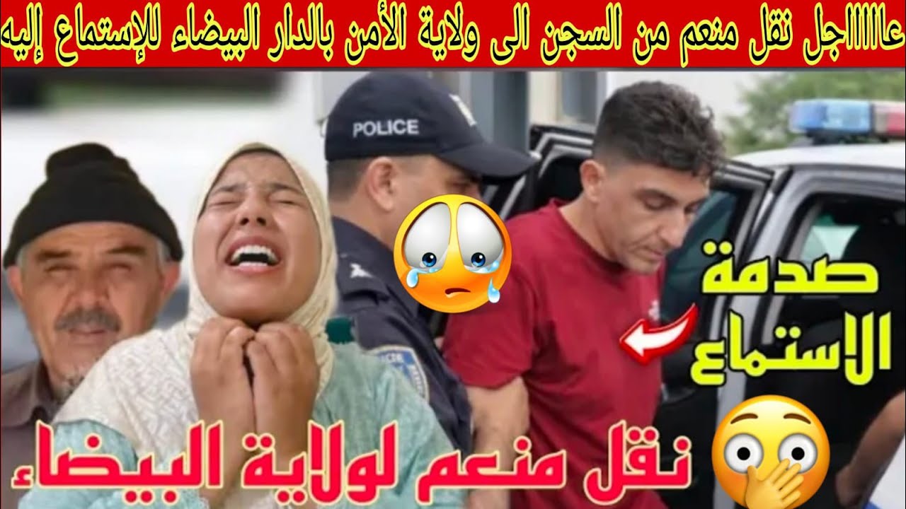 بالدموع إنهيار رجاء بعد نقل منعيم من السجن إلى ولاية الأمن بعد عدم الإستجابة للتبليغ😱بعد الحكم عليه😭