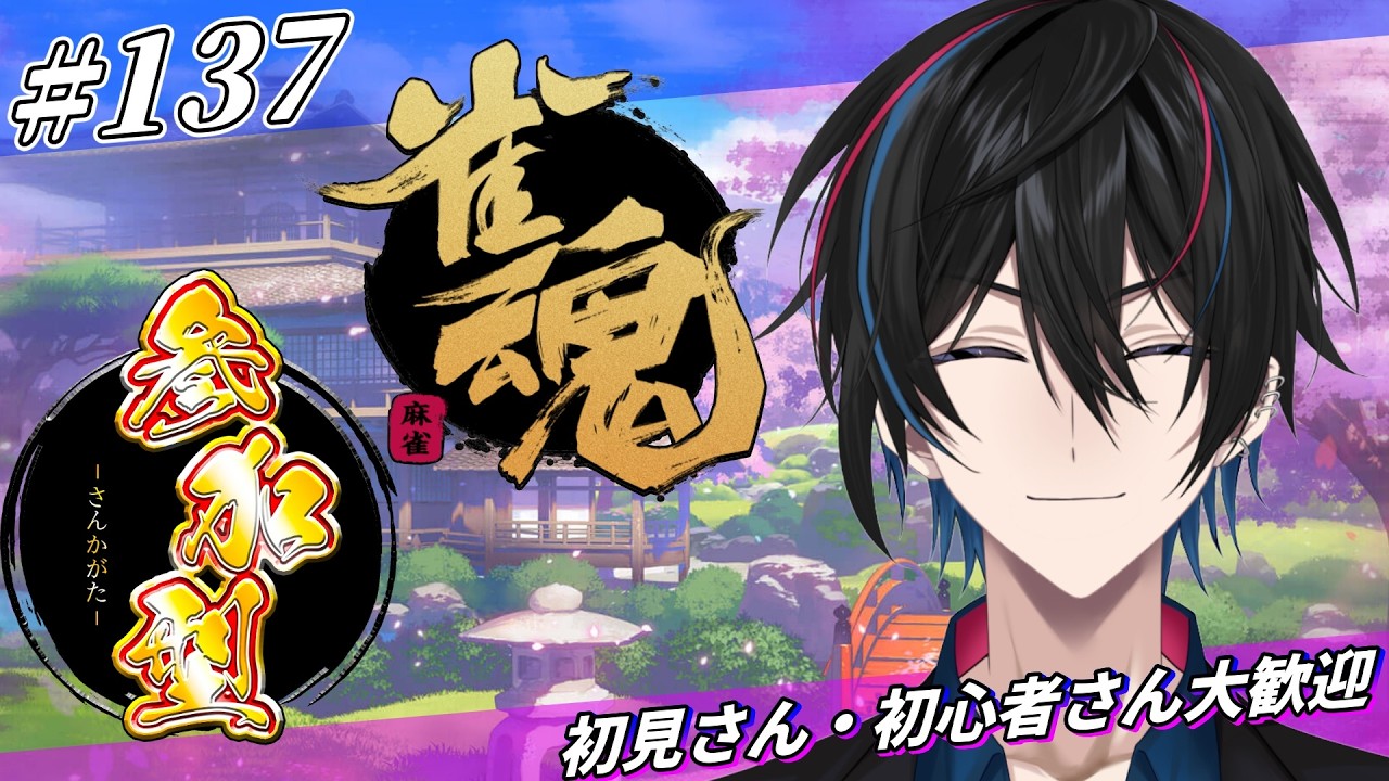 #137 参加型 【雀魂】【三麻】初見さん・初心者さん大歓迎！参加お気軽に！【渚ラングレイ】#麻雀 #渚ラングレイ #雀魂