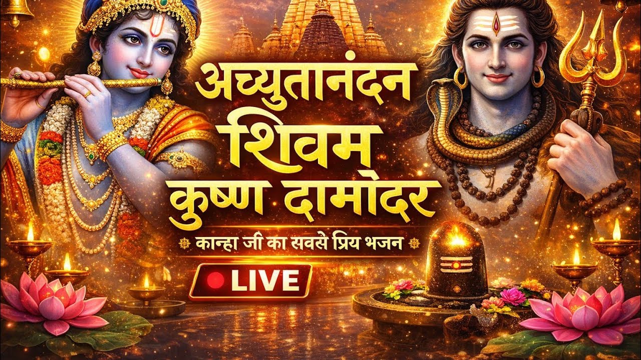 ACHYUTAM KESHWAM KRISHNA DAMODARAM।VERY BEAUTIFUL SONG -POPULAR KRISHNA BHAJAN (Full SONG)