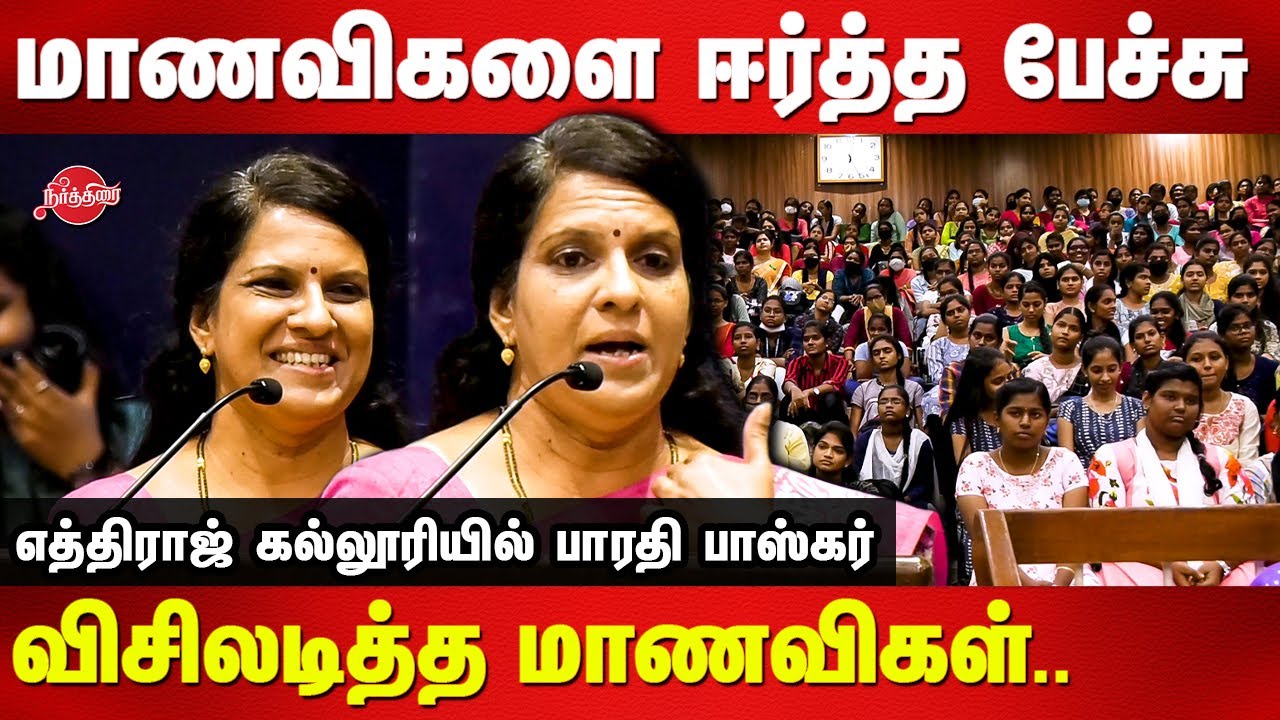 Bharathi Baskar motivational speech in front of Ethiraj College Students