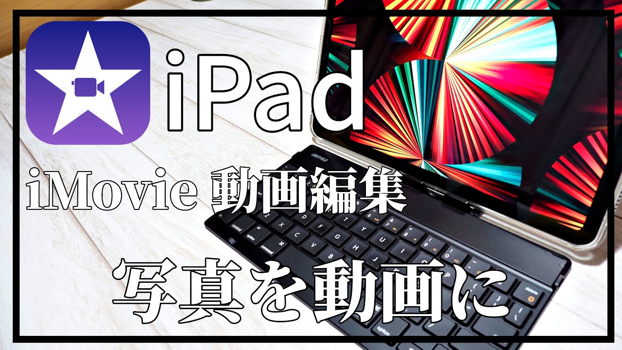 シニアのための  iPadで動画編集　iMovieで写真を動画形式にする方法
