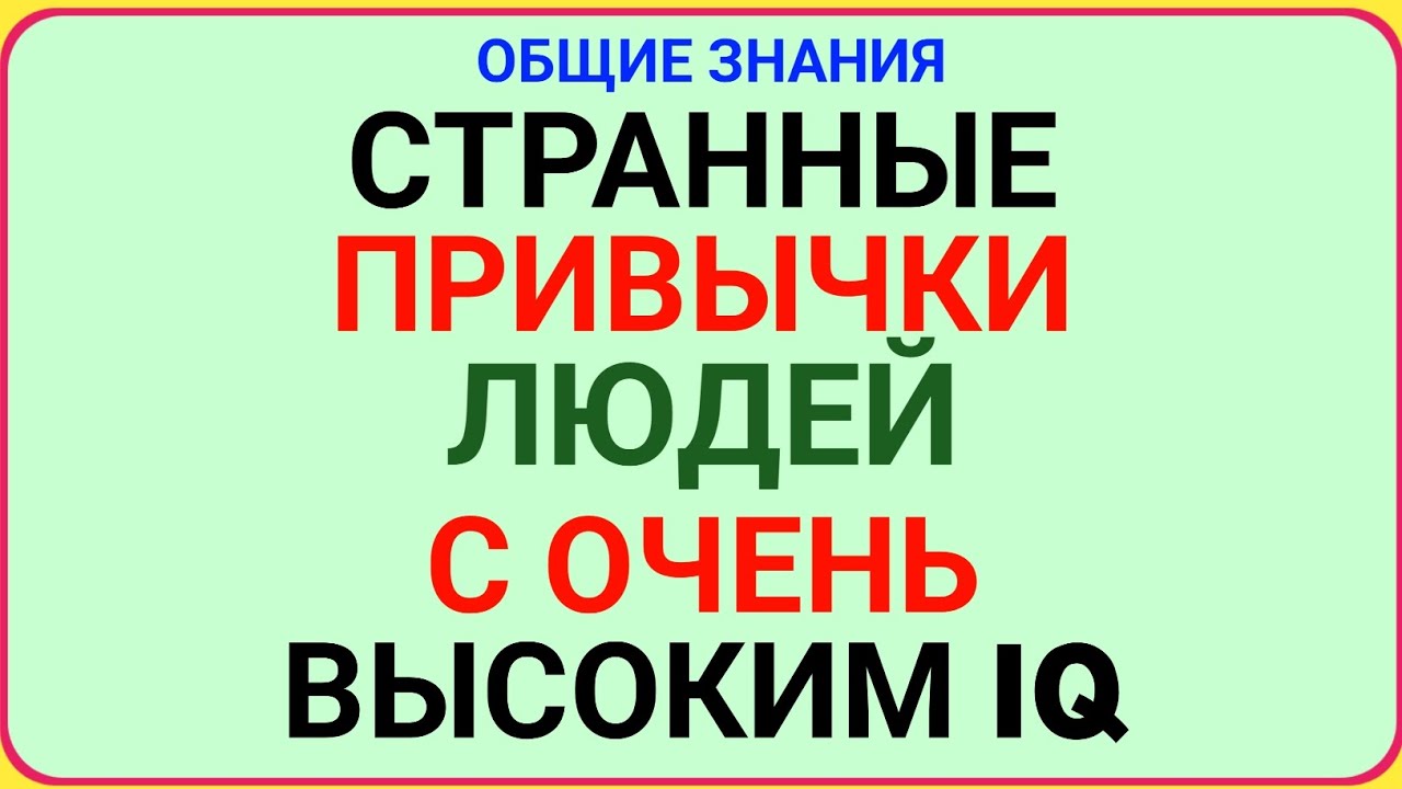 СТРАННЫЕ ПРИВЫЧКИ ЛЮДЕЙ С ОЧЕНЬ ВЫСОКИМ IQ 😲 | Проверь Себя!