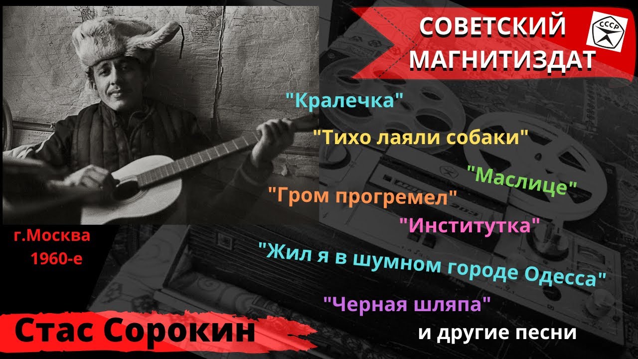 Стас СОРОКИН, 