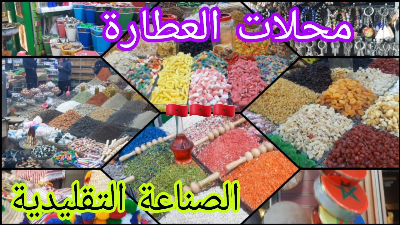 طنجة 🇲🇦: شاهدوا جمال الألوان والترتيب في محلات العطارة😍/جولة في أجمل محل للصناعة التقليدية.