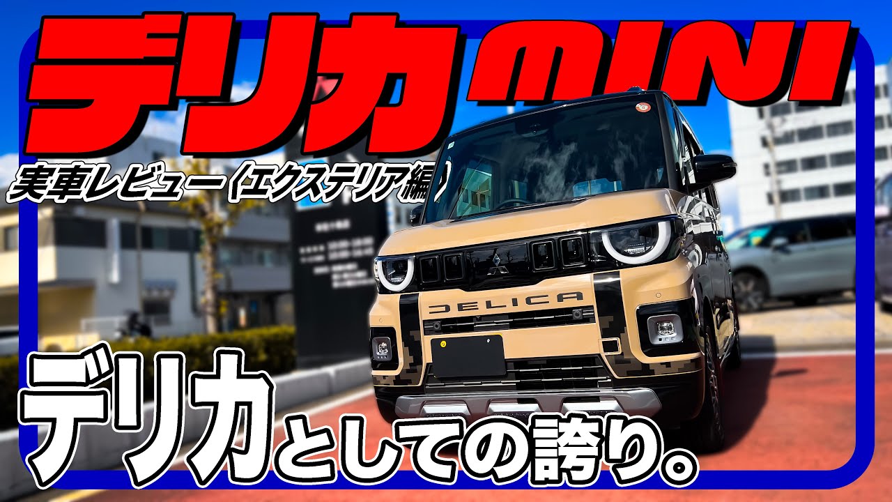デザインだけで選ぶ価値あり。オプションパーツも細かく紹介／ミツビシ デリカミニ