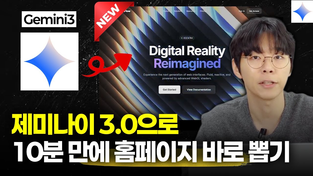 코딩 몰라도 됩니다! 제미나이 3.0으로 10분만에 홈페이지 만들기