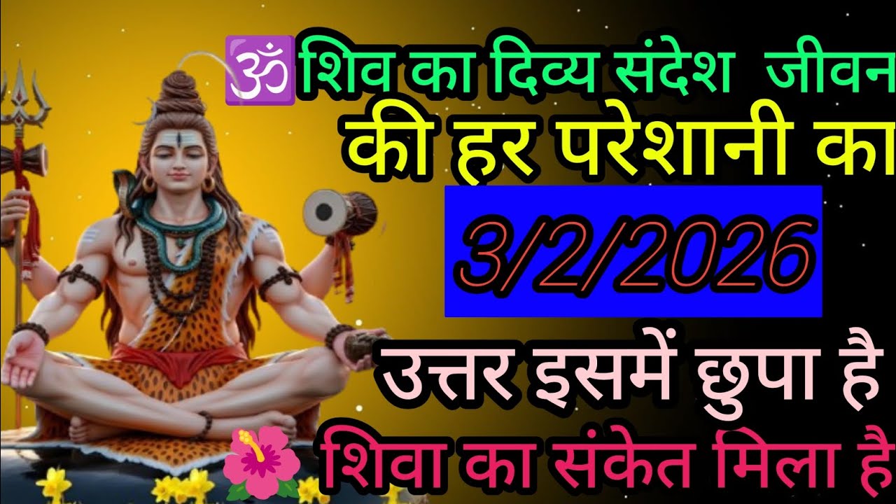 🕉️शिवा का दिव्य संदेश जीवन की हर परेशानी का उत्तर इस में छुपा है