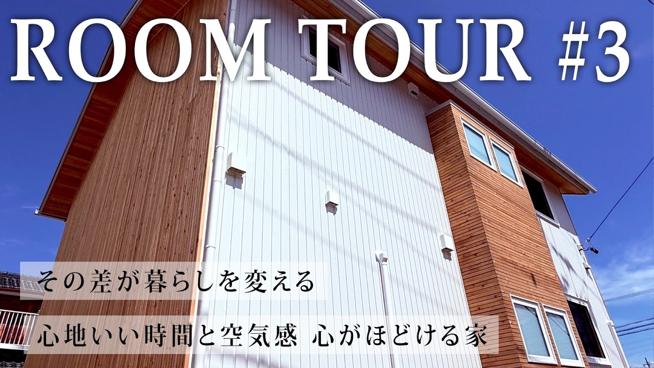 #309 【注文住宅】「広く感じる」を実現する設計の妙技！共有空間を活かしたミニマルハウス【ルームツアー】