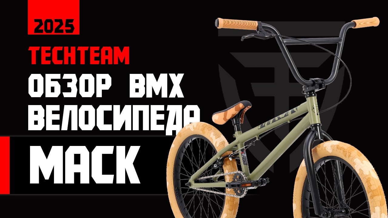 Обзор на BMX MACK 2025 от Tech Team