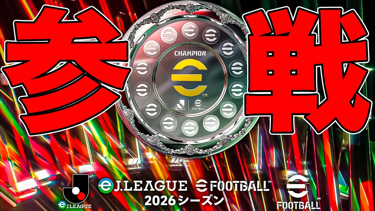 【最終日】eJランキング見守りつつリーグ戦【eFootball2026】