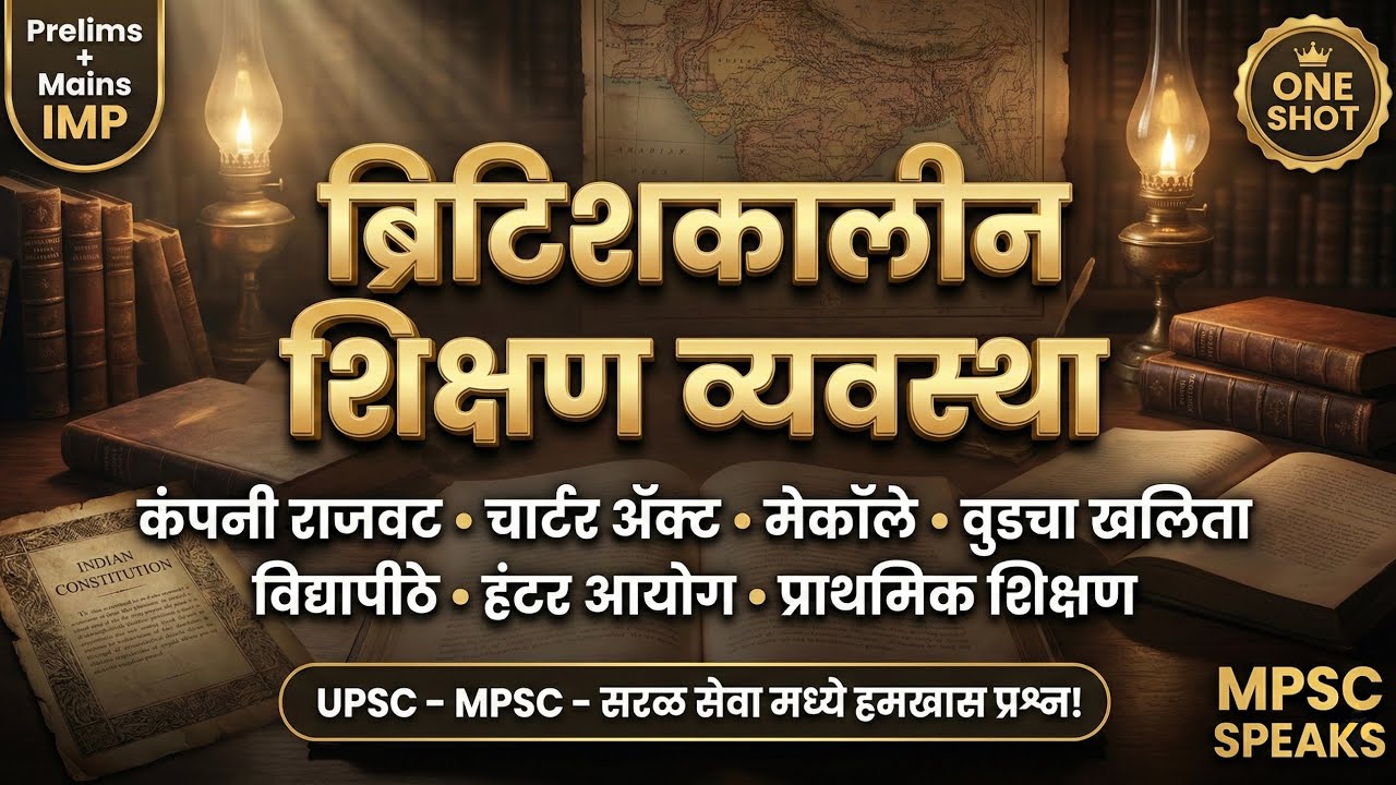 ब्रिटिशकालीन शिक्षण व्यवस्था – कंपनी राजवटीपासून राधाकृष्णन आयोगापर्यंत | #mpsc #upsc #history 