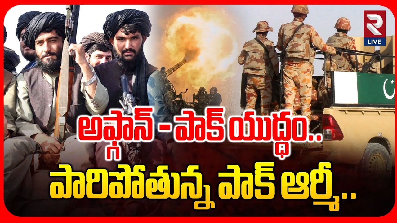 Talibans Att@ck On Pakistan Army | అఫ్గాన్ - పాక్ యు*ద్ధం..| Pak Army | India | @RtvLive-Rtv