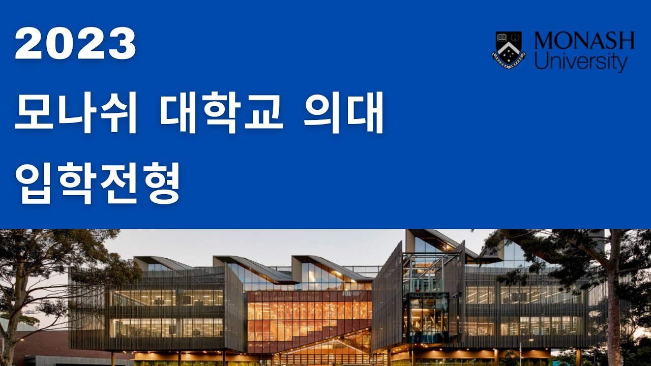 [입학전형] 모나쉬 대학교 - 의대 (의대학부/의대 편입과정)