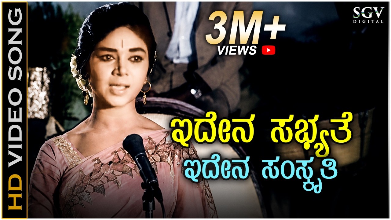 ಇದೇನ ಸಭ್ಯತೆ.. ಇದೇನ ಸಂಸ್ಕೃತಿ - 4K ವಿಡಿಯೋ ಸಾಂಗ್ - ಕಲ್ಪನಾ, ಡಾ.ರಾಜ್ - ಪಿ.ಸುಶೀಲಾ | Idhenu Sabhyathe