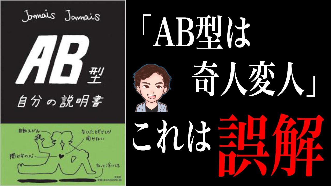 【真実】「実はAB型はいつもこんなことをしています」人には言えないAB型の特徴！AB型あるあるのまとめ！「AB型自分の説明書」Ｊａｍａｉｓ　Ｊａｍａｉｓ