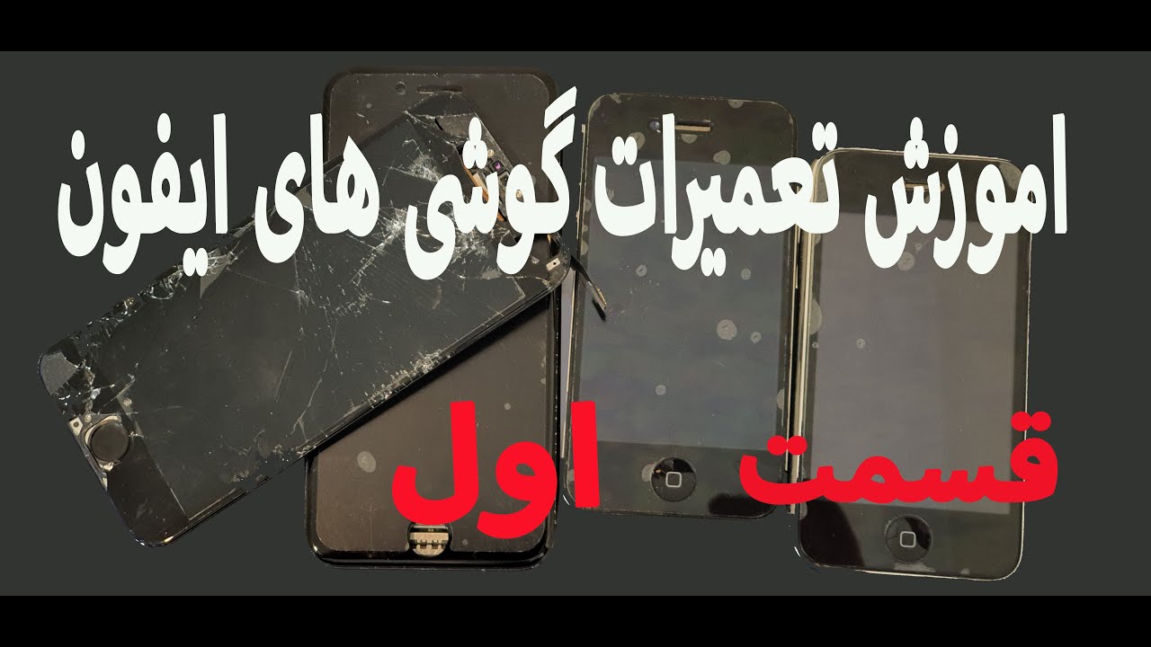 اموزش تعمیرات گوشی های ایفون, قسمت اول