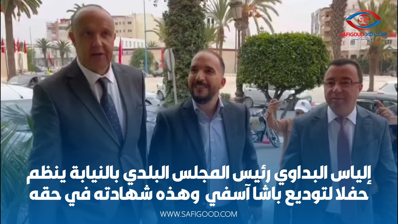 إلياس البداوي رئيس المجلس البلدي بالنيابة ينظم حفلا لتوديع باشا آسفي وهذه شهادته في حقه