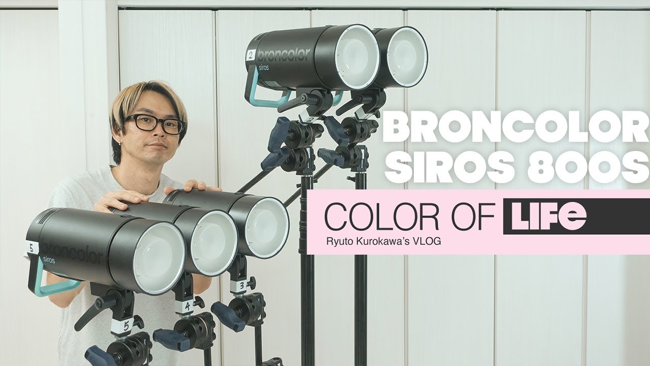 愛用のストロボ broncolor Siros 800S を推してみる回