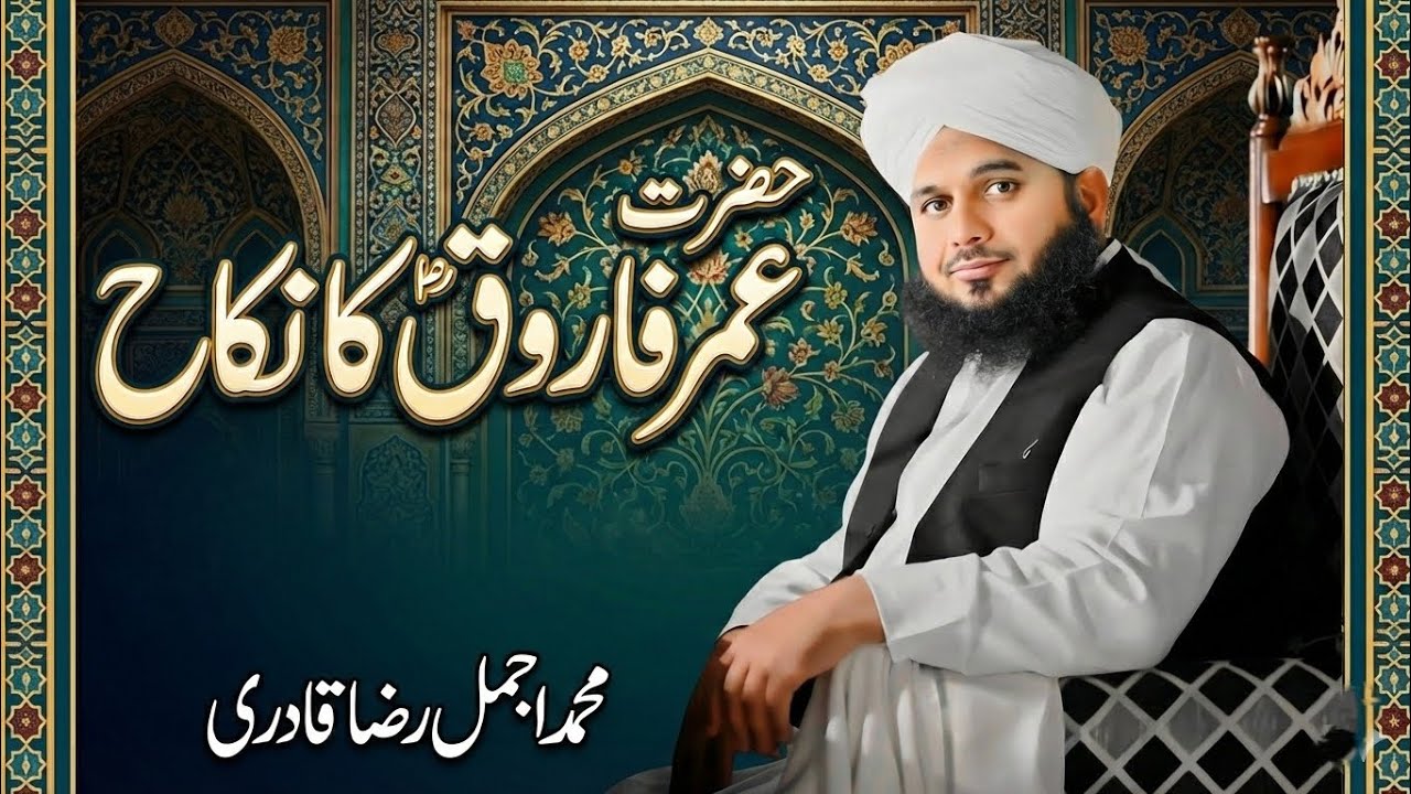 Hazrat Umar (RA) Ka Nikah | Muhammad Ajmal Raza Qadri Bayan
