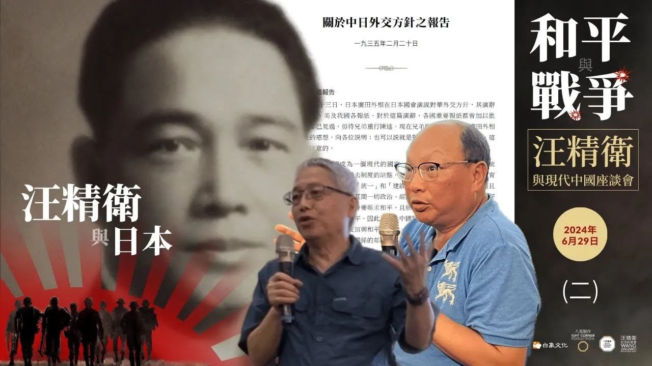 汪精衛對日理論的建構｜2024年6月29日許育銘主講（2/3）