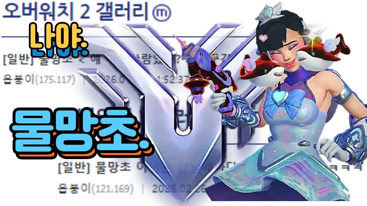 [오버워치] 나야. 물망초