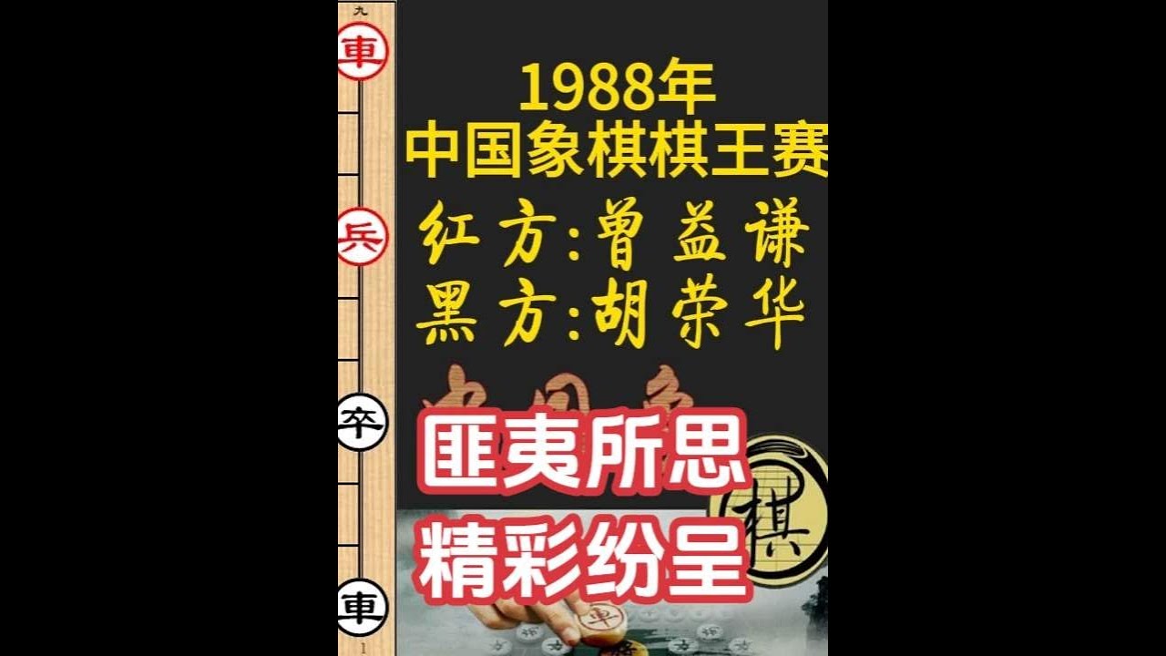 胡荣华激战香港棋王，连出巧手妙招，令人匪夷所思，精彩纷呈｜1988年首届象棋棋王赛｜曾益谦｜胡荣华