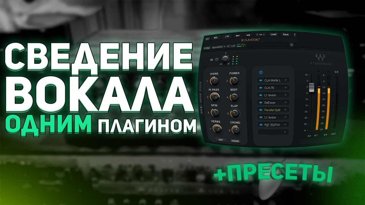 СВЕДЕНИЕ ВОКАЛА ОДНИМ ПЛАГИНОМ I fl studio I studiorack +пресеты