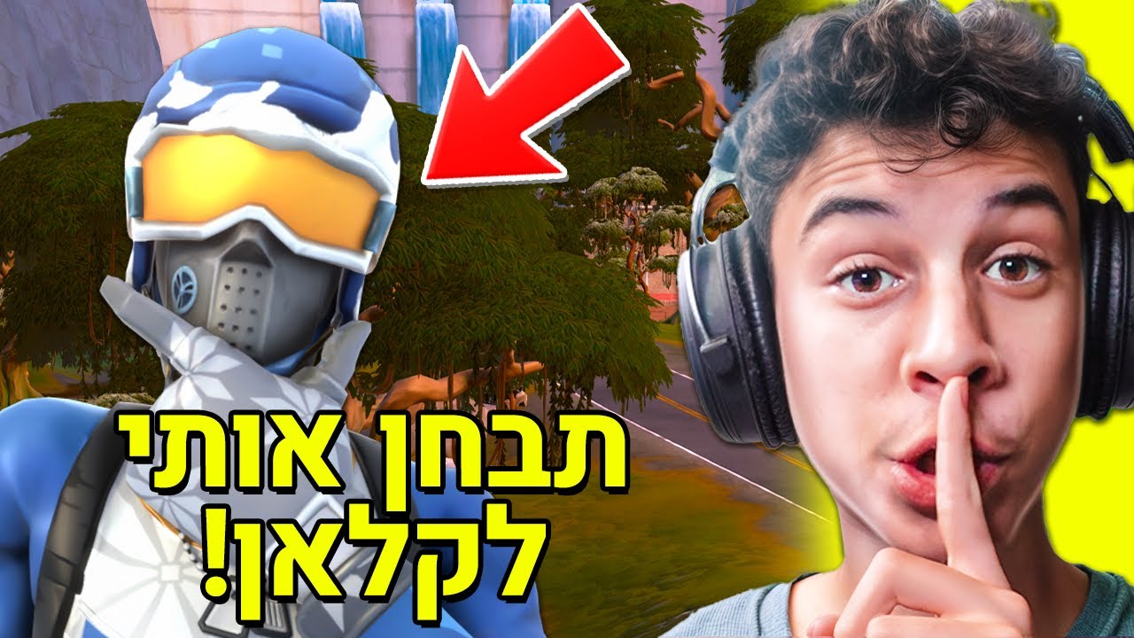 גרמתי לו להאמין שיש לי קלאן שלי בפורטנייט.. (מצחיק בטירוף!)